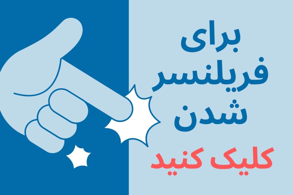 در اول اینفو فریلنسر شوید