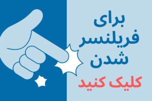 در اول اینفو فریلنسر شوید