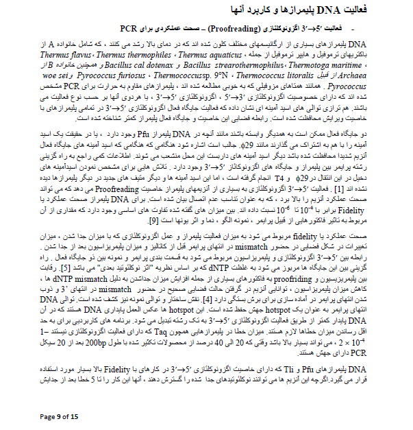 پروژه راجع به انواع DNA پلیمراز