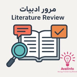 مرور ادبیات (Literature Review)